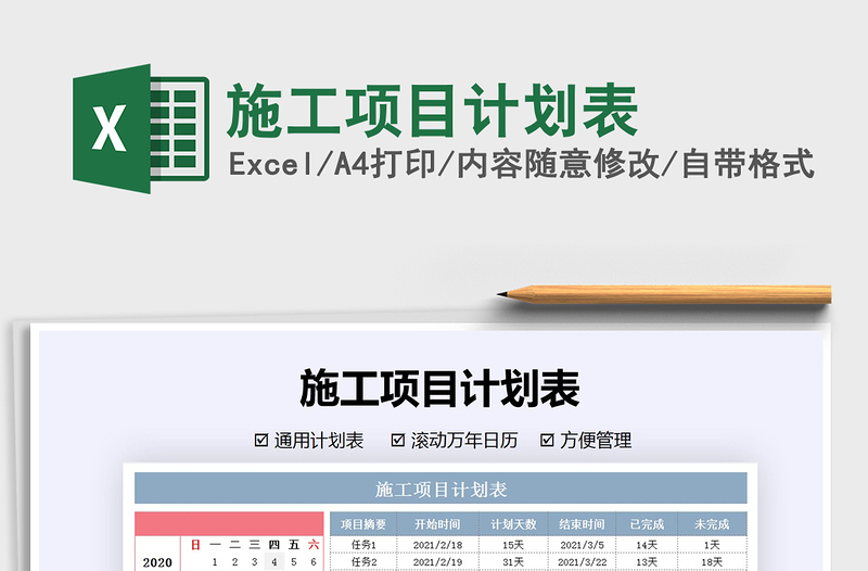 2021年施工項(xiàng)目計(jì)劃表