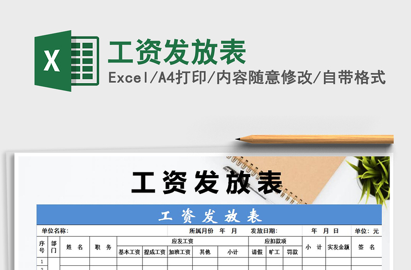 2021年工資發(fā)放表