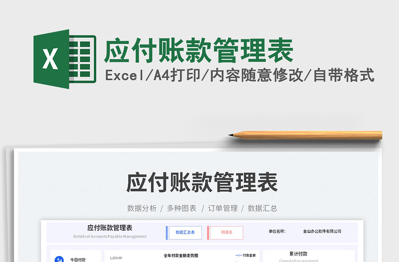 應(yīng)付賬款管理表免費(fèi)下載
