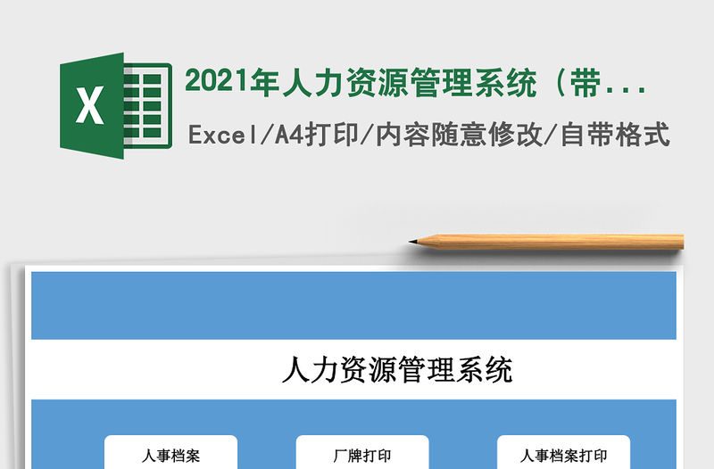 2021年人力資源管理系統（帶個人簡歷打印）