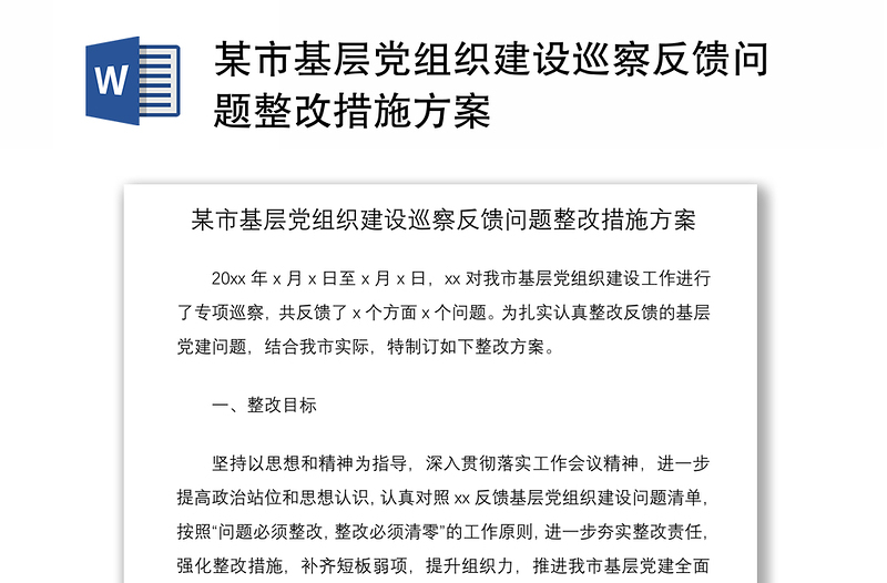 2021某市基层党组织建设巡察反馈问题整改措施方案