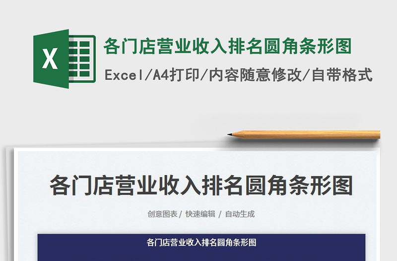 各門店營業(yè)收入排名圓角條形圖免費下載