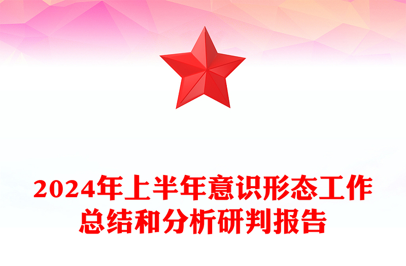 2024年上半年意識(shí)形態(tài)工作總結(jié)范文和分析研判報(bào)告范文