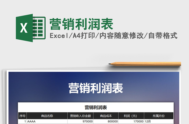 2021年營銷利潤表免費下載