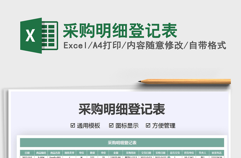 2021年采購明細(xì)登記表