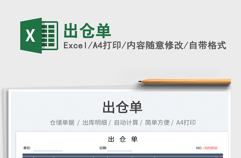 2023出倉單免費(fèi)下載