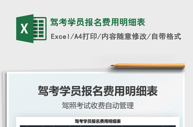 2021駕考學(xué)員報(bào)名費(fèi)用明細(xì)表免費(fèi)下載