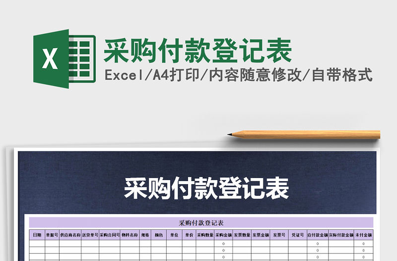 2021年采購付款登記表免費下載
