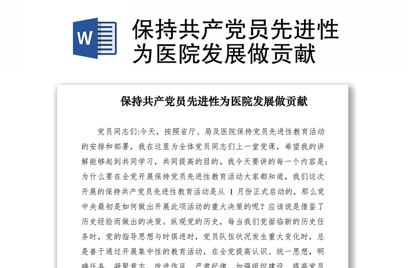 2021保持共產(chǎn)黨員先進(jìn)性為醫(yī)院發(fā)展做貢獻(xiàn)