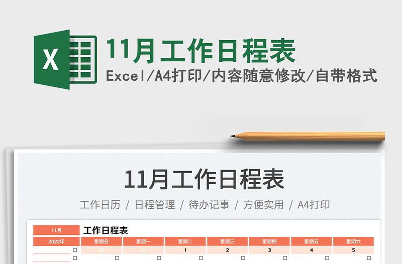 11月工作日程表