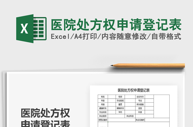 2021年医院处方权申请登记表