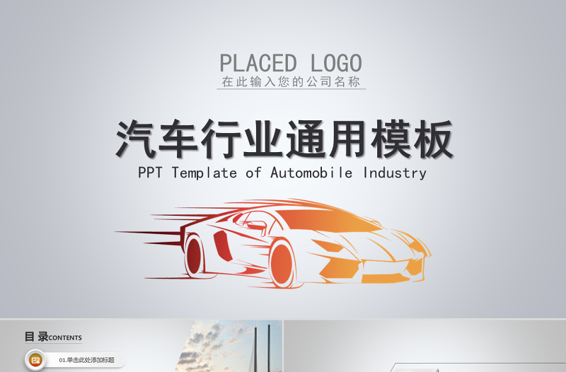 簡約汽車行業(yè)通用行車駕駛PPT模板