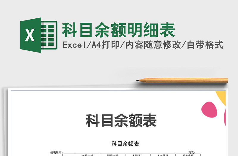 2021年科目余額明細(xì)表