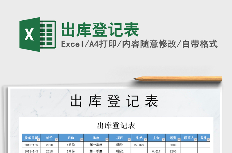 2021年出庫(kù)登記表免費(fèi)下載