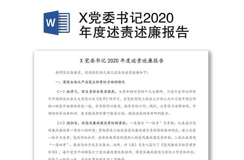 X党委书记2020年度述责述廉报告