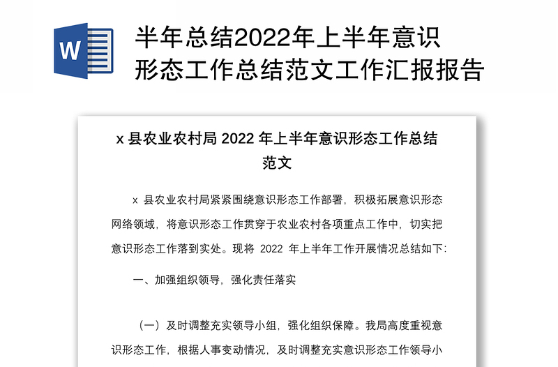 半年總結(jié)2022年上半年意識形態(tài)工作總結(jié)范文工作匯報報告