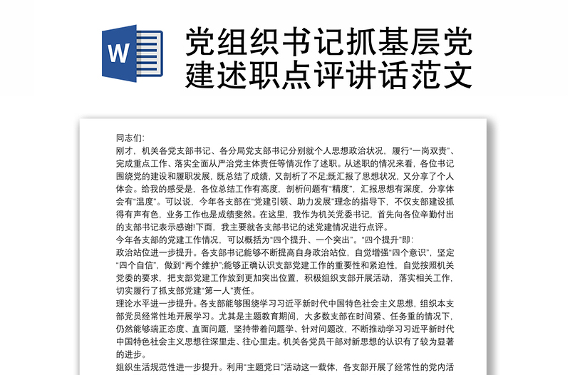 2021黨組織書(shū)記抓基層黨建述職點(diǎn)評(píng)講話范文