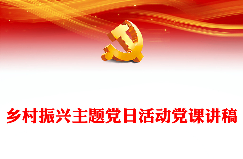 鄉(xiāng)村振興主題黨日活動(dòng)黨課講稿