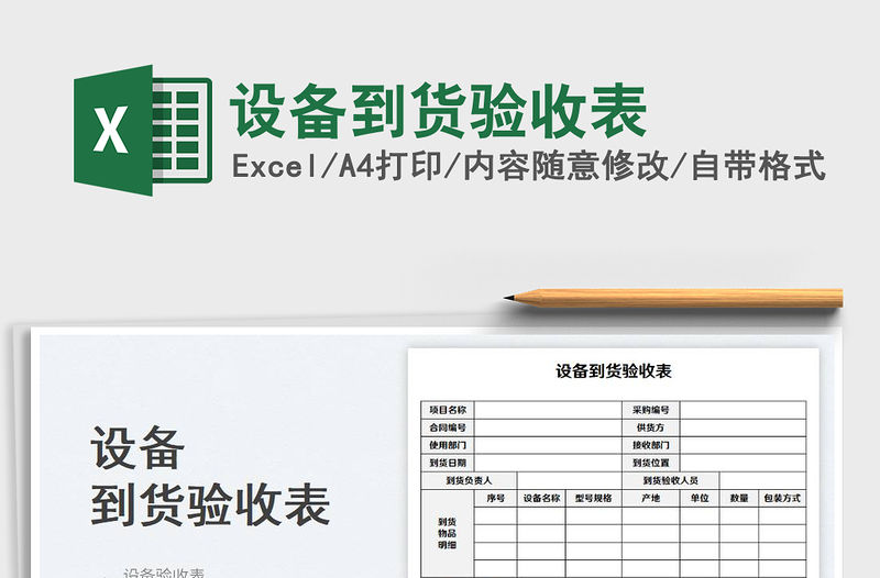 2023設備到貨驗收表免費下載