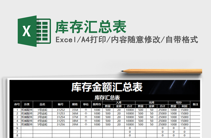 2021年庫(kù)存匯總表免費(fèi)下載