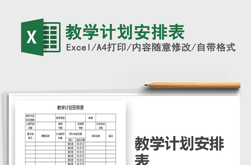 2021年教學計劃安排表