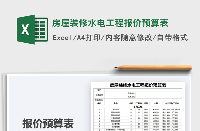 2021房屋装修水电工程报价预算表免费下载