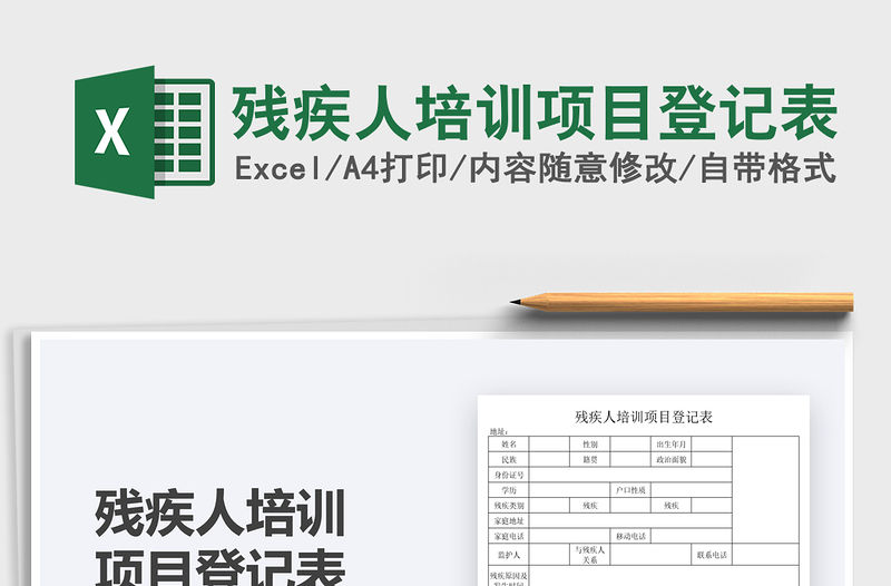 2022殘疾人培訓(xùn)項(xiàng)目登記表免費(fèi)下載