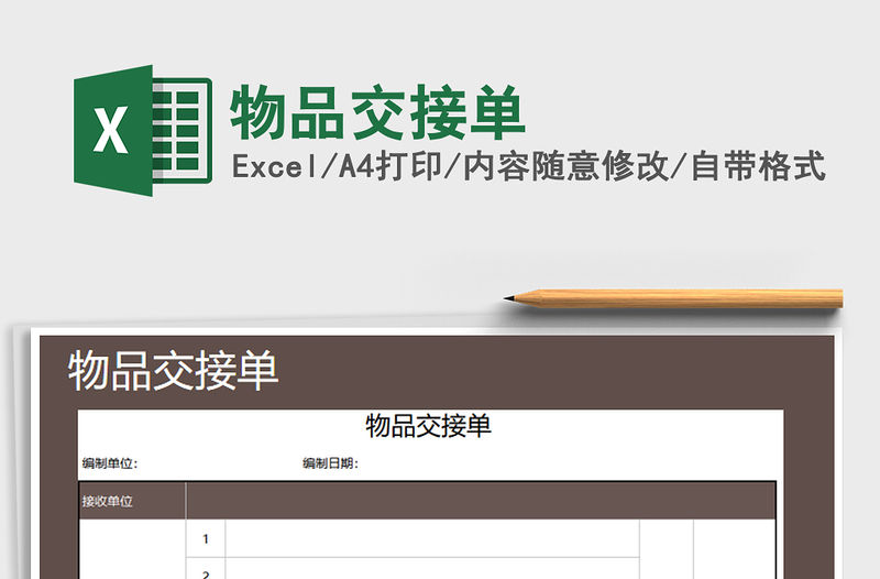 2021年物品交接單