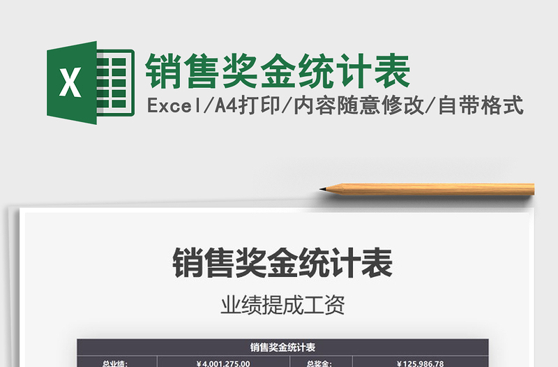 2021年銷售獎金統(tǒng)計表