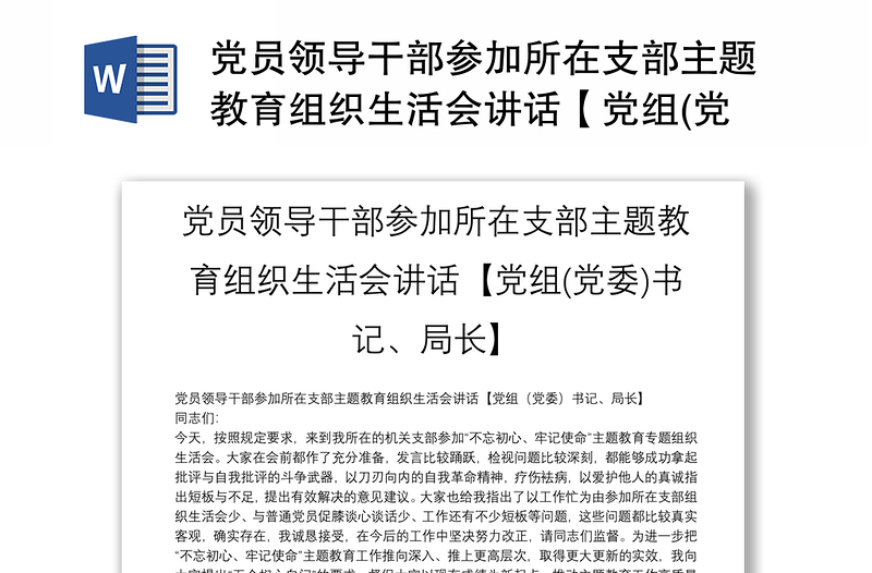 黨員領(lǐng)導(dǎo)干部參加所在支部主題教育組織生活會講話【黨組(黨委)書記、局長】