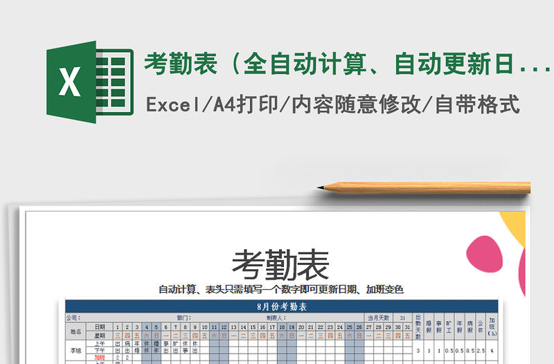 2021年考勤表（全自動計算、自動更新日期）