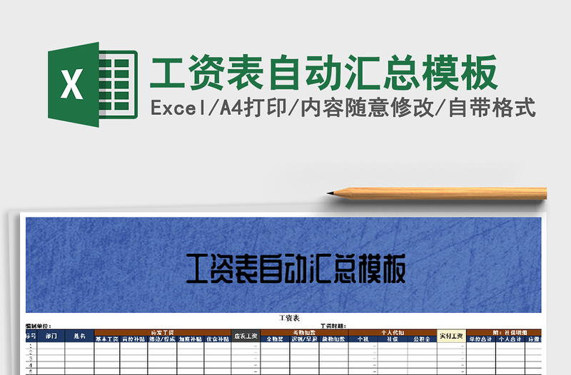 2021年工資表自動(dòng)匯總模板