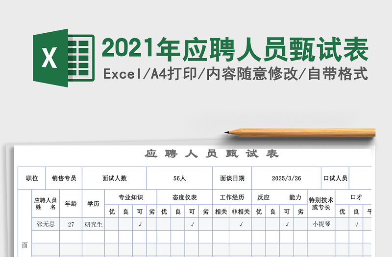 2021年應(yīng)聘人員甄試表