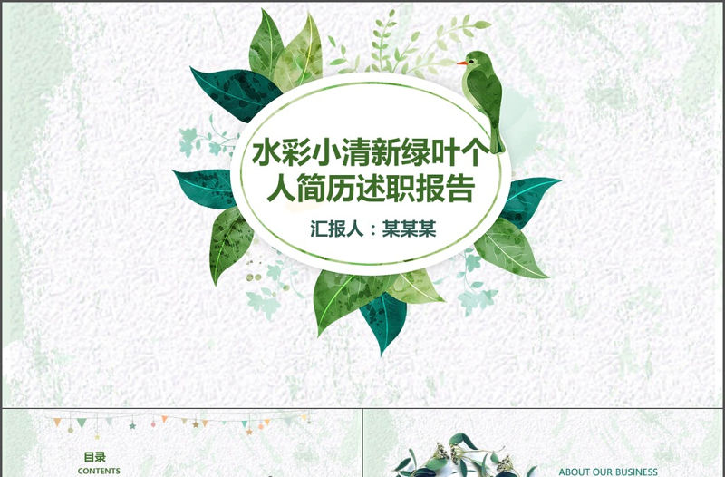 水彩小清新綠葉個人簡歷述職報告