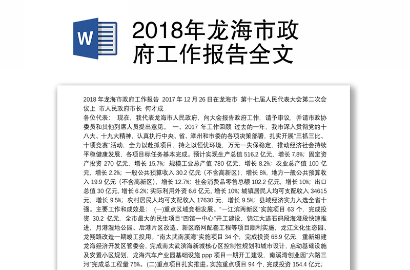 2018年龙海市政府工作报告全文