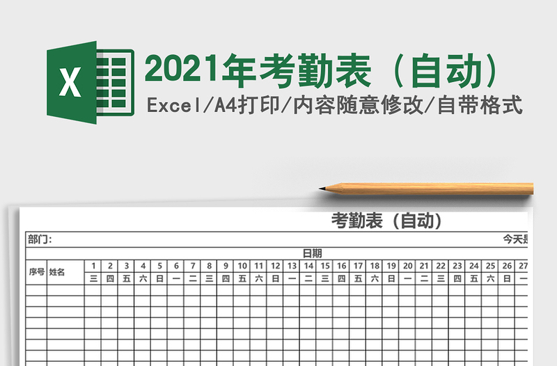 2021年考勤表 (自動)
