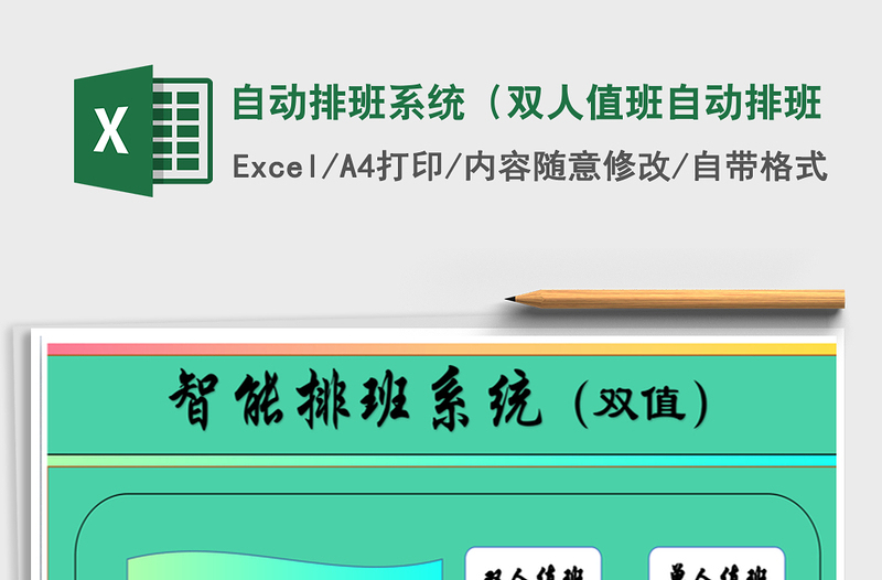 2021年自動排班系統(tǒng)(雙人值班自動排班
