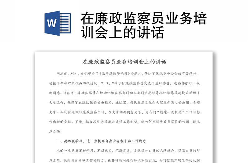 在廉政監(jiān)察員業(yè)務(wù)培訓(xùn)會(huì)上的講話