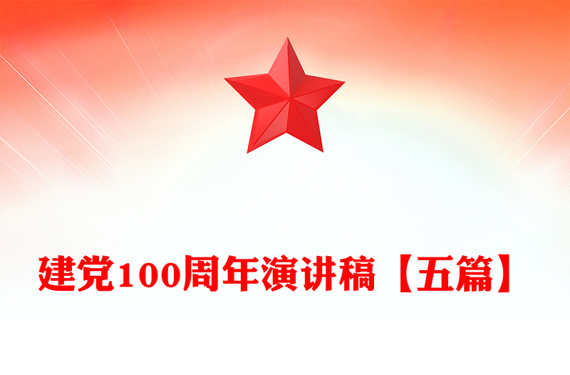 建黨100周年演講稿【五篇】
