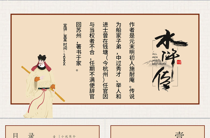 中國(guó)文學(xué)四大名著水滸傳人物故事介紹動(dòng)態(tài)名著導(dǎo)讀PPT