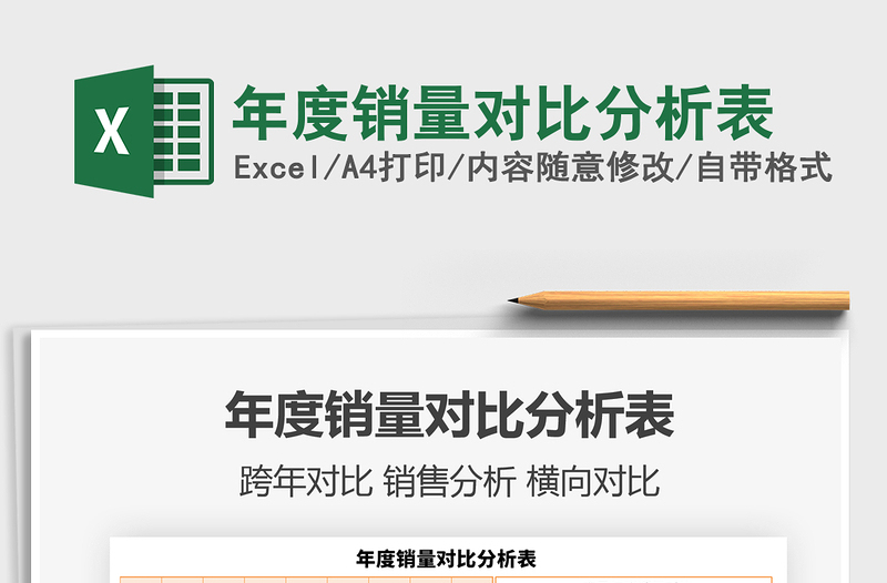 2021年年度銷量對比分析表