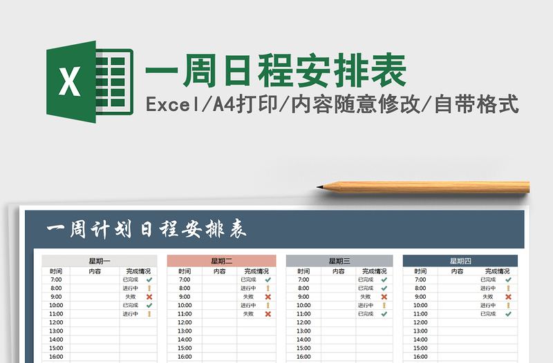 2021年一周日程安排表