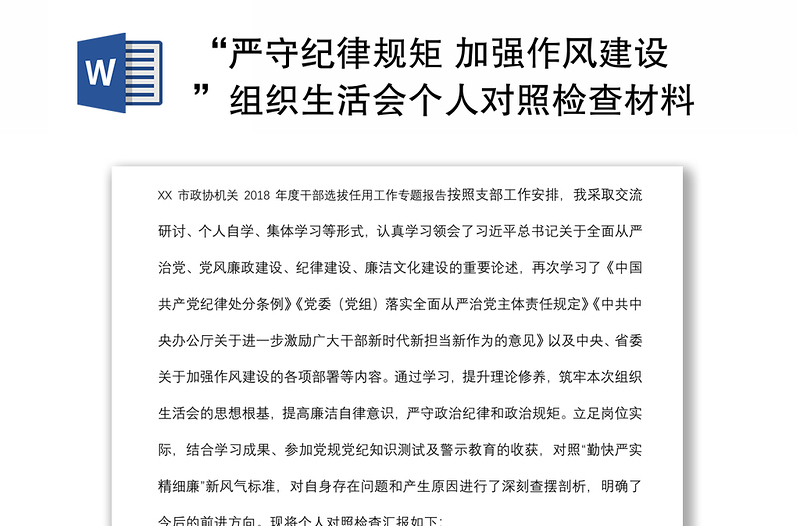 “嚴(yán)守紀(jì)律規(guī)矩 加強(qiáng)作風(fēng)建設(shè)”組織生活會個人對照檢查材料
