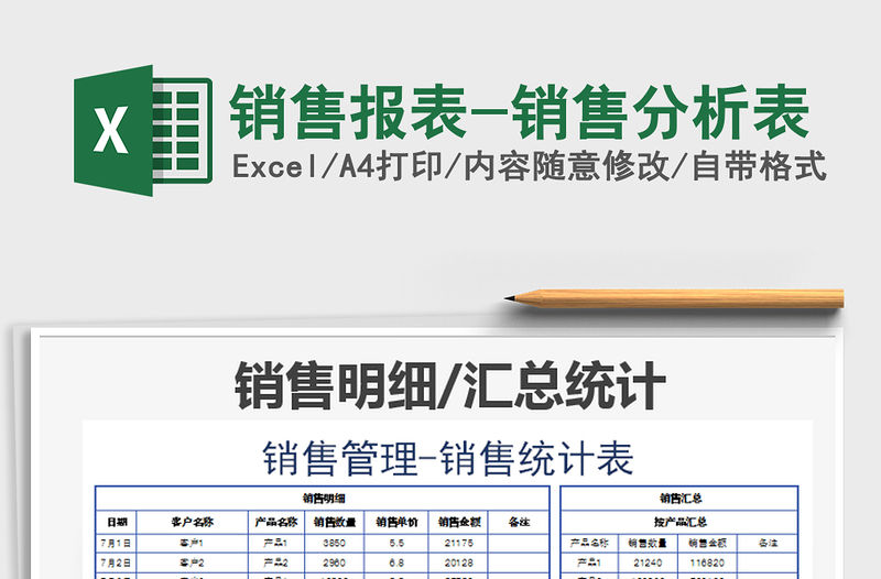 2021年銷售報表-銷售分析表