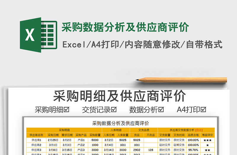 2021年采購數(shù)據(jù)分析及供應(yīng)商評價