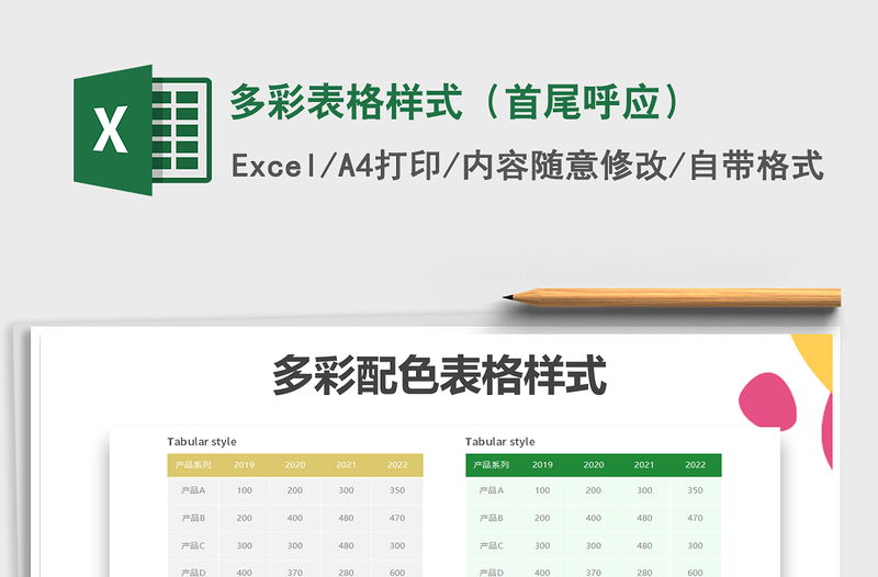 2021年多彩表格樣式(首尾呼應(yīng))