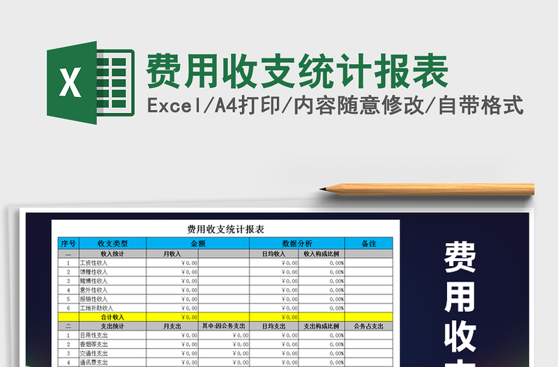2021年費(fèi)用收支統(tǒng)計(jì)報(bào)表