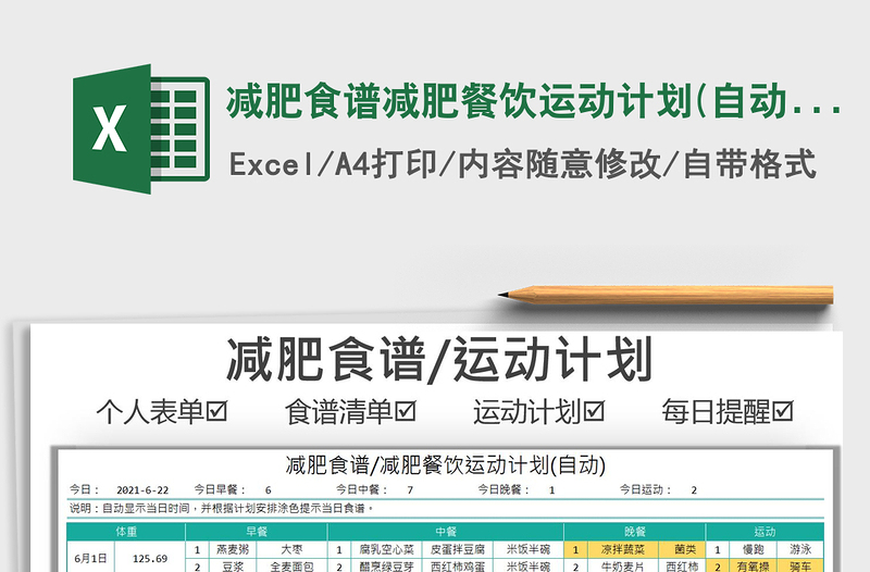 2022減肥食譜減肥餐飲運動計劃(自動)免費下載