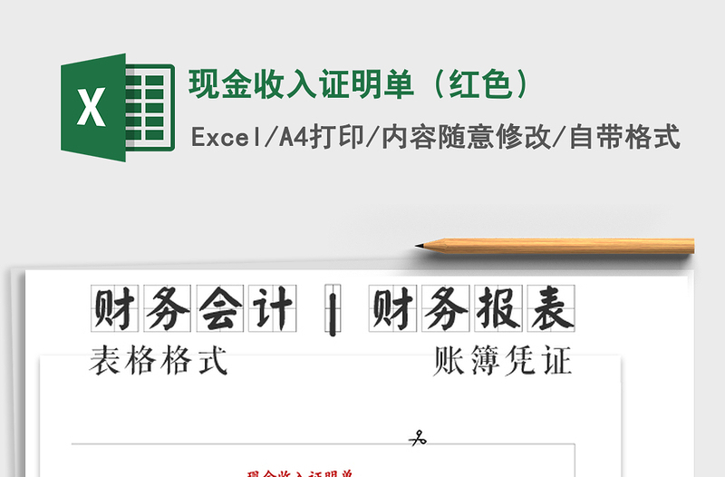 2021年現(xiàn)金收入證明單(紅色)
