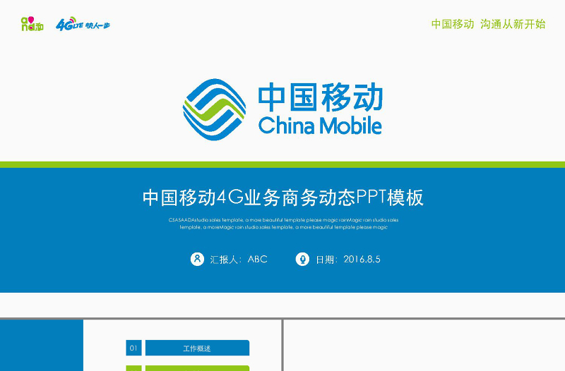 中國移動通信4G業(yè)績工作計劃總結(jié)PPT